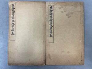 AW408「京師訳学館輿地学講義」2冊 京師官書局 (検骨董書画掛軸巻物拓本金石拓本法帖古書和本唐本漢籍書道中国