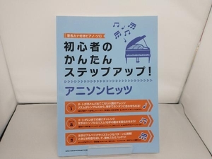 初心者のかんたんステップアップ!アニソンヒッツ 音名カナ付きピアノ・ソロ シンコーミュージック・エンタテイメント