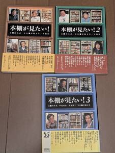 帯あり本　「本棚が見たい！　3冊セット　川本武・甲斐武佳・野辺律子　津藤文生、大橋弘」ダイヤモンド社、蔵書ハンコあり　管理箱