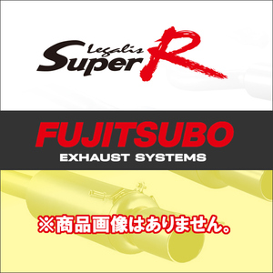 納品先限定 FUJITSUBO フジツボ レガリスR マフラー BP5 レガシィ ツーリングワゴン 2.0 GT H15.5～H18.5 790-64061