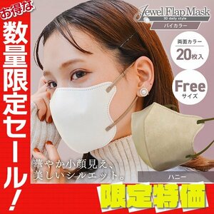 【セール】ハニー バイカラー 立体 3D 不織布マスク 20枚入 フリーサイズ 両面カラー 感染症 花粉症 インフル 対策 JewelFlapMask