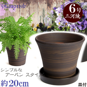 植木鉢 おしゃれ 安い 陶器 サイズ 20cm DLローズ 6号 ブラウン 受皿付 室内 屋外 茶 色