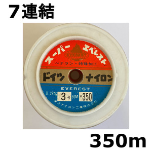 1点限り　ネコポス可　半額　スーパーエベレスト　ドイツナイロン　3号　350m　難有