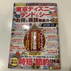 東京ディズニーランド&シー お得&裏技徹底ガイド 2020-21