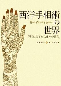 西洋手相術の世界 『手』に宿された星々の言葉/伊泉龍一,ジューン澁澤【著】