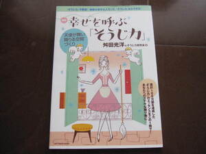 美本　図解　幸せを呼ぶそうじ力　天使が舞い降りる空間づくり　舛田光洋　ムック本　 風水　開運　運気上昇　掃除