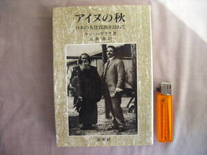 1989年4月第２刷『アイヌの秋』ヤン・ハヴラサ著　長與進訳　未来社
