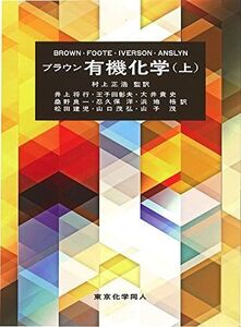 [A11959357]ブラウン有機化学(上)