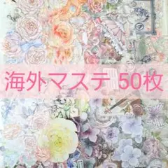 海外マステ 50枚 おすそ分け【111】