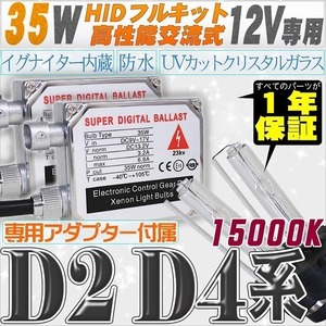 高性能 HIDキット 35W 【D2C/R/S】【D4C/R/S】 15000K 【交流式バラスト＆クリスタルガラスバーナー】