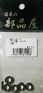 日本の部品屋　溝ナシカップ　ブラス製シルバー　5個入　ルアーパーツ