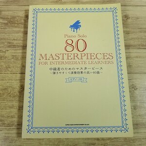 楽譜[ピアノ・ソロ 中級者のためのマスターピース 弾きやすくて演奏効果の高い80曲] 2017年 幅広いジャンルから選曲【送料180円】