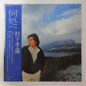 10035578;【帯付】村下孝蔵 Kozo Murashita / 何処へ