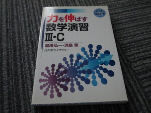 代々木ゼミナール 力を伸ばす 数学Ⅲ・Ｃ