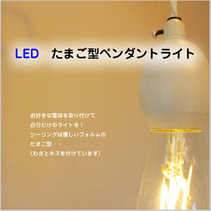 ペンダントライト 照明 電球 アンティーク インテリア ガレージ 北欧 おしゃれ LED ダイニング 裸電球 たまご型 シンプル 白 ホワイト