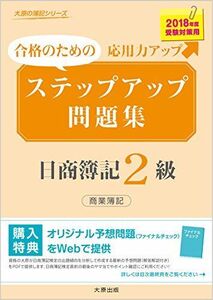 [A11345077]ステップアップ問題集 日商簿記2級商業簿記 (2018年度受験対策用) (大原の簿記シリーズ)