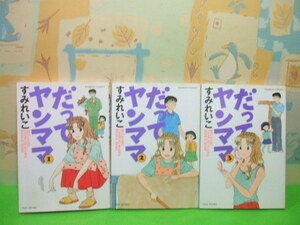 ☆だってヤンママ☆？～？　全初版　すみれいこ　バンブーコミックス　竹書房