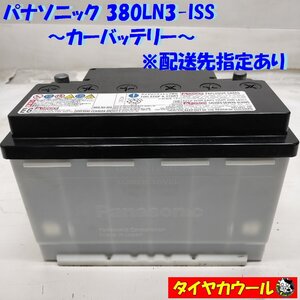 ◆配送先指定あり◆ 希少！ パナソニック 380LN3-ISS カーバッテリー 1ケ 12V 20HR 65Ah CCA 603A アイドリングストップ車 ＜中古＞