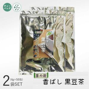 2袋セット／国産　北海道産丹波種黒大豆100% 香ばし黒豆茶4g×50包 むくみ対策に