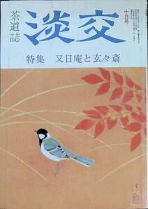 淡交　第47巻　第10号　又日庵と玄々斎　平成5年10月号　茶道 YA230711M1