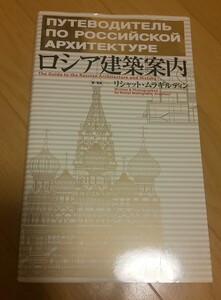 【送料込】ロシア建築案内 リシャットムラギルディン著