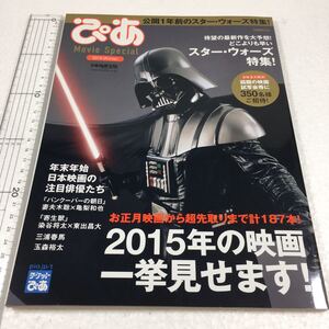 即決　未読未使用品　全国送料無料♪　ぴあ Movie Special 2015 Winter 特集最速スター・ウォーズ特集&2015年大展望!　JAN- 9784835624068