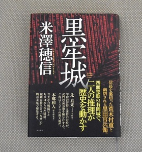 送料無料　米澤穂信　長編戦国×ミステリ小説「黒牢城」初版　角川書店　ハードカバー 荒木村重　黒田官兵衛