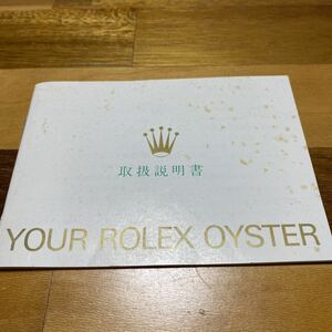 2726【希少必見】ロレックス 取扱説明書 Rolex 定形郵便94円可能