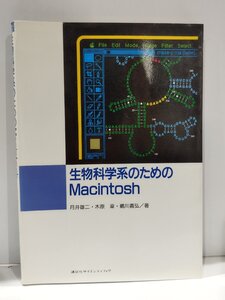 生物科学系のためのMacintosh　月井雄二/木原章/鵜川義弘　講談社【ac02o】