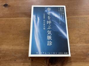 幸せを呼ぶ気脈診 はじめて明かされる神道系エネルギー・リーディング&ヒーリング