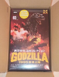 酒井ゆうじ造形コレクション GODZILLA1995 香港上陸 クリアイエローVer ソフビ組立キット