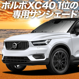 秋超得600円「吸盤＋6個」 ボルボ XC40 XB420XC サンシェード カーテン 車中泊 グッズ フロント VOLVO