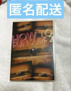 HOW TO FUN SURF2サーフィンDVD