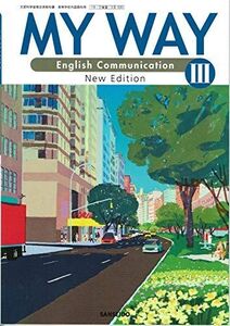 [A11676478]MY WAY English Communication III 文部科学省検定済教科書　[15三省堂/コIII330]