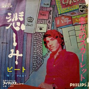 【カルト歌謡】ピート 悲しみ 悪女のスカーレット 見本盤 EP レコード FS-1150