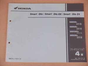 　中古品　パーツカタログ　４版　スマートディオ AF56 AF57 　Smart Dio DX 　　平成１5年１月　