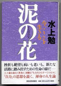 【a8102】泥の花 －「今、ここ」を生きる ／水上 勉