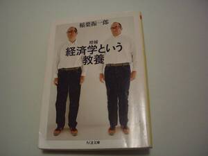 増補　経済学という教養　稲葉振一郎　ちくま文庫　2008年7月10日 初版