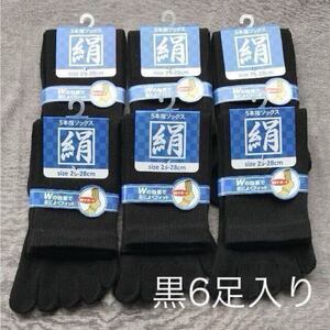 綿絹五本指ソックス25~28cm黒6足入り