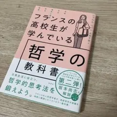 フランスの高校生が学んでいる哲学の教科書