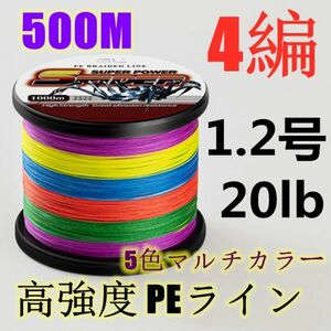 高強度PEライン 1.2号20lb 500m巻き 4編 5色マルチカラー シーバス 投げ釣り ジギング エギング タイラバ 船エギング 送料無料