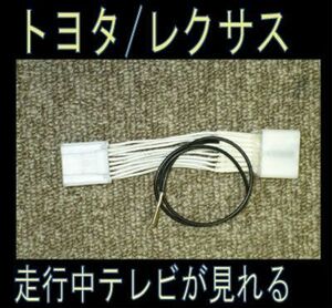 レクサス RX270 形式 AGL H24.4~ テレビ/DVD テレビキャンセラー