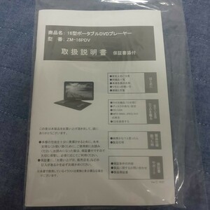 付属品のみ　レボリューション　16型ポータブルDVDプレーヤー用　ZM-16PDV