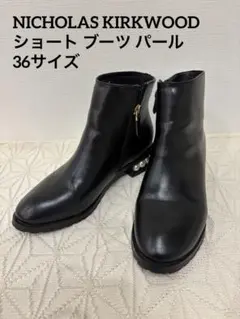 【美品】NICHOLAS KIRKWOOD ショート ブーツ パール