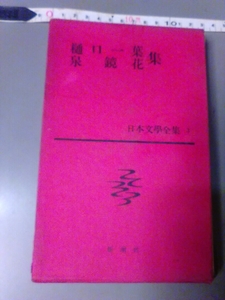 日本文学全集3　樋口一葉　泉鏡花集　新潮社