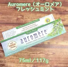 【新品】auromere オーロメア フレッシュミント 歯磨き粉 ハーブ