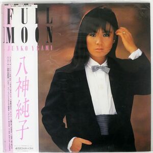 帯付き 八神純子/FULL MOON/DISCOMATE DSF8017 LP