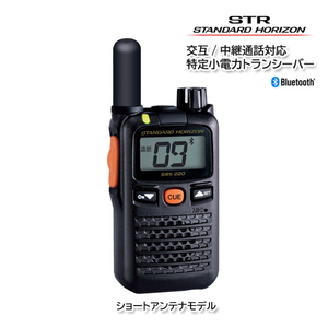 スタンダードホライゾン SRS220SA (ショートアンテナモデル) Bluetooth 交互/中継通話対応 特定小電力トランシーバー