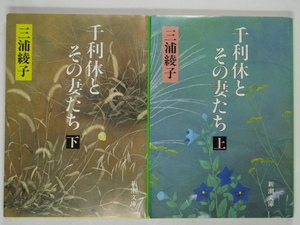 ■利休とその妻たち[上][下]◆三浦綾子 著◆新潮文庫■古本・良品