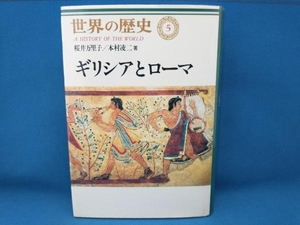 世界の歴史5 ギリシアとローマ 桜井万里子　中央公論社